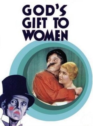 Божий подарок женщинам (1931)