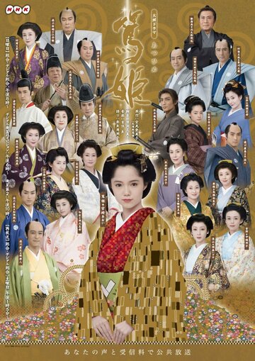 Принцесса Ацу (2008)