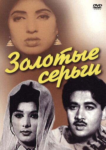 Золотые серьги (1960)