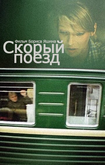 Скорый поезд (1988)