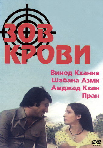 Зов крови (1978)