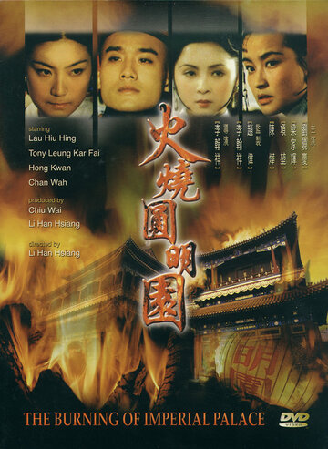 Сожжение императорского дворца (1983)