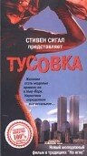 Тусовка (1998)