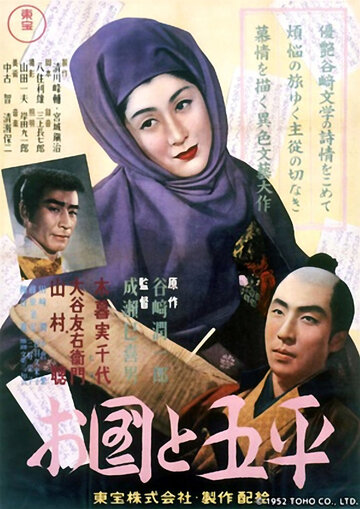Окуни и Гохэй (1952)