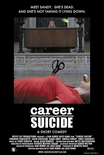 Карьера самоубийцы (2004)