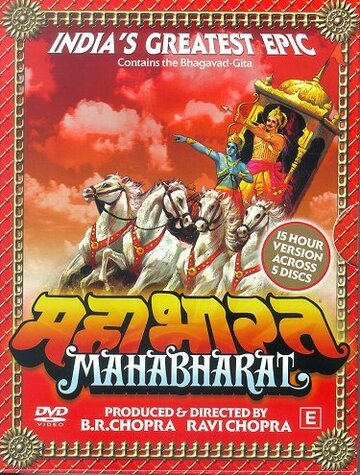 Махабхарата (1988)