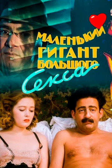 Маленький гигант большого секса (1992)