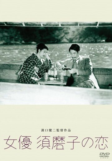 Любовь актрисы Сумако (1947)