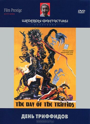 День триффидов (1963)