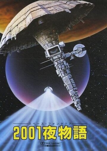 Космическая фантазия: Две тысячи и одна ночь (1987)