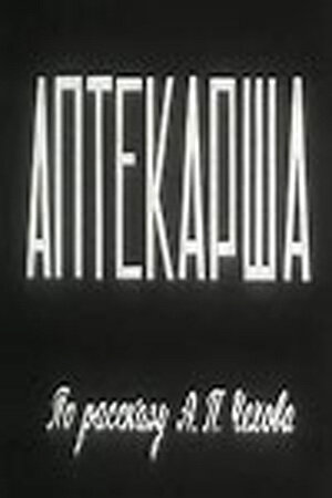 Аптекарша (1964)