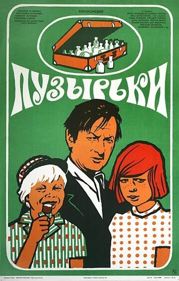 Пузырьки (1975)