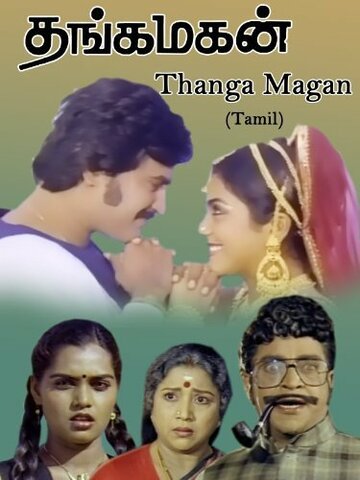 Thanga Magan (1983)