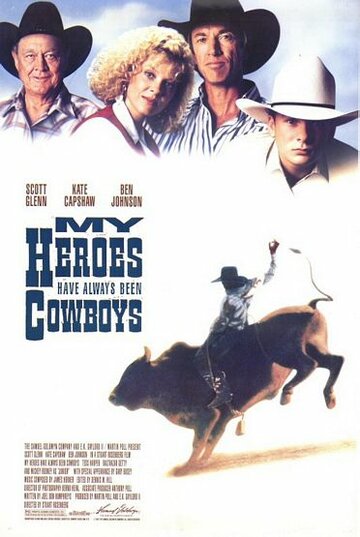 Мои герои всегда были ковбоями (1991)