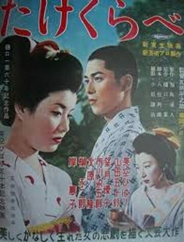 Сверстники (1955)