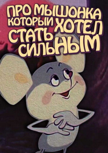 Про мышонка, который хотел стать сильным (1983)