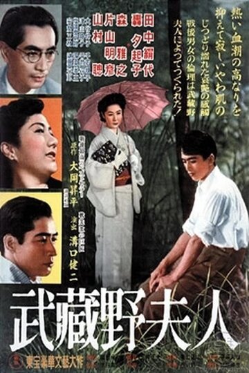 Дама из Мусасино (1951)