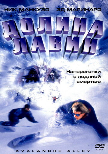 Долина лавин (2001)