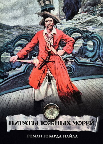 Пираты Южных морей (1990)