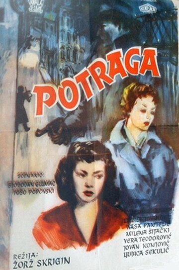 Погоня (1956)