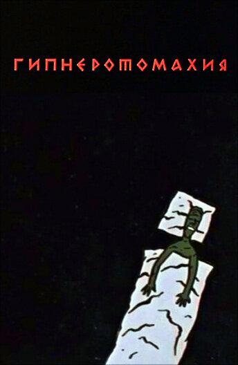 Гипнэротомахия (1992)